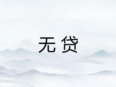 无贷