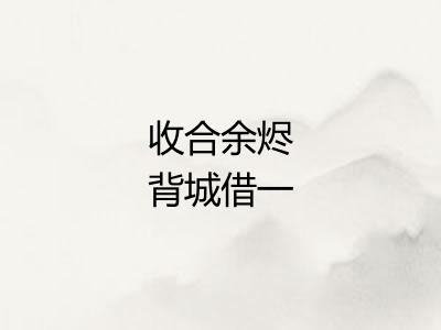 收合余烬背城借一