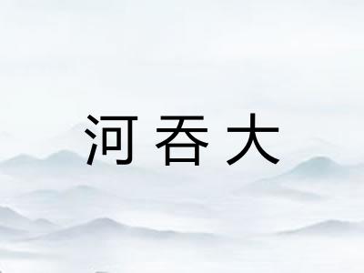 河吞大
