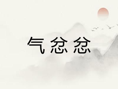 气忿忿