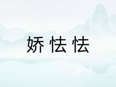 娇怯怯