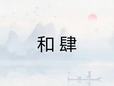 和肆