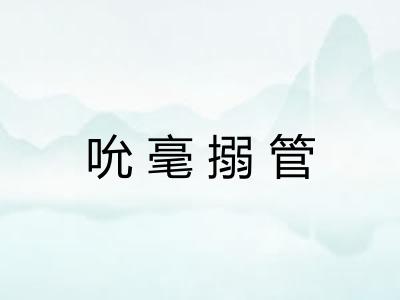 吮毫搦管