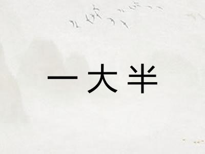 一大半