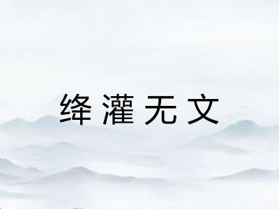 绛灌无文