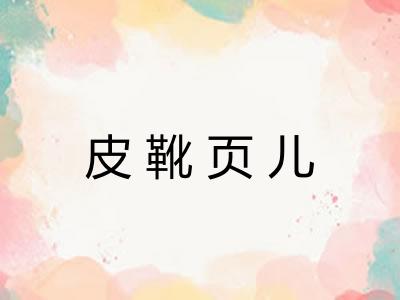 皮靴页儿
