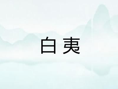 白夷