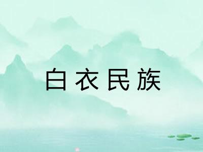 白衣民族