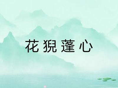 花猊蓬心