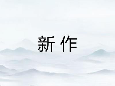 新作