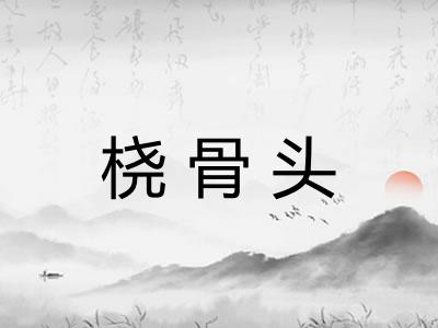 桡骨头