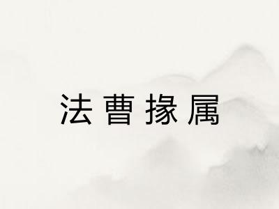 法曹掾属