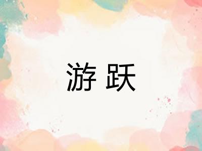 游跃