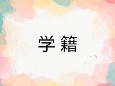 学籍