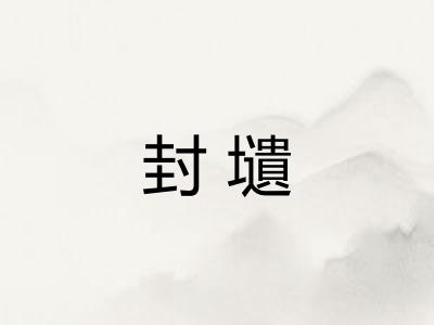 封壝