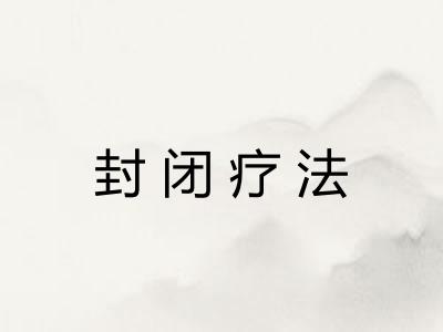 封闭疗法