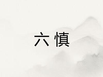 六慎