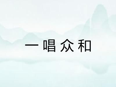 一唱众和