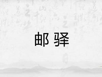 邮驿