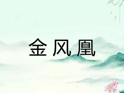 金风凰
