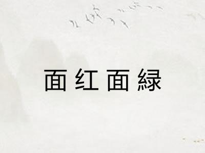 面红面緑