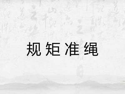 规矩准绳