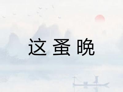 这蚤晩