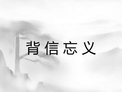 背信忘义
