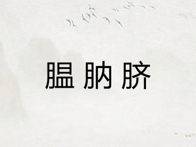 腽肭脐