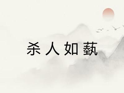 杀人如蓺