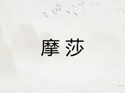 摩莎