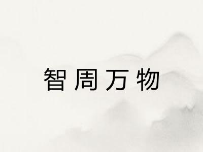 智周万物