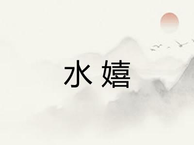 水嬉