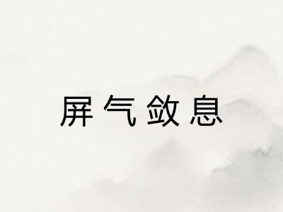 屏气敛息
