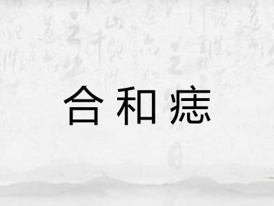 合和痣