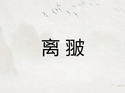 离翍
