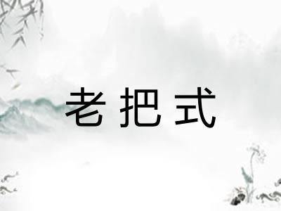老把式