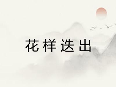 花样迭出