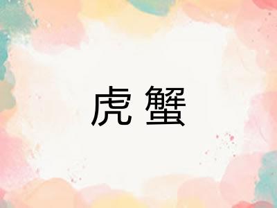 虎蟹