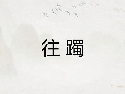 往躅