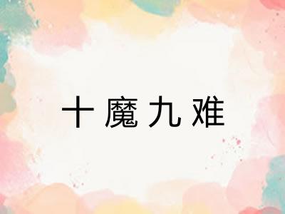 十魔九难