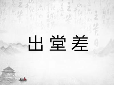 出堂差