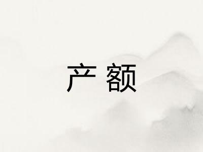 产额
