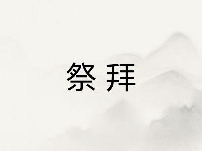 祭拜