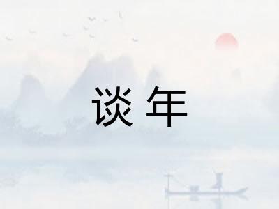 谈年