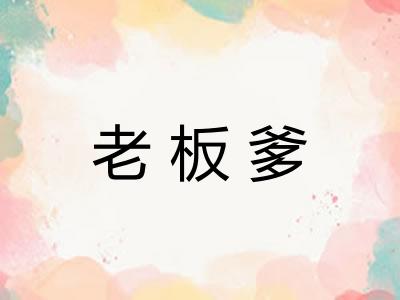 老板爹