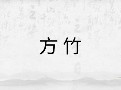 方竹