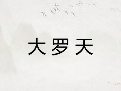 大罗天