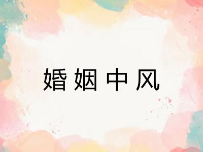 婚姻中风