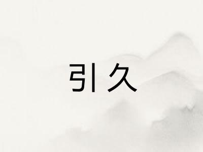 引久